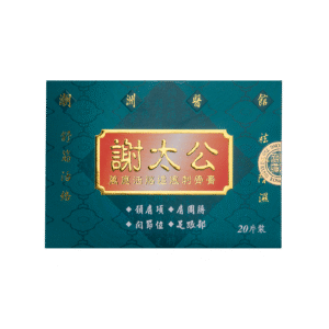 謝太公萬應活胳追風刺骨膏