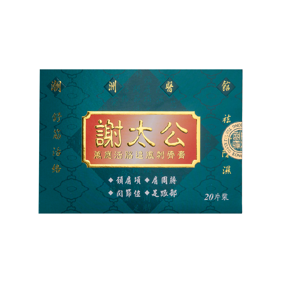 謝太公萬應活胳追風刺骨膏