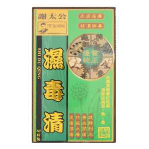 謝太公濕毒清