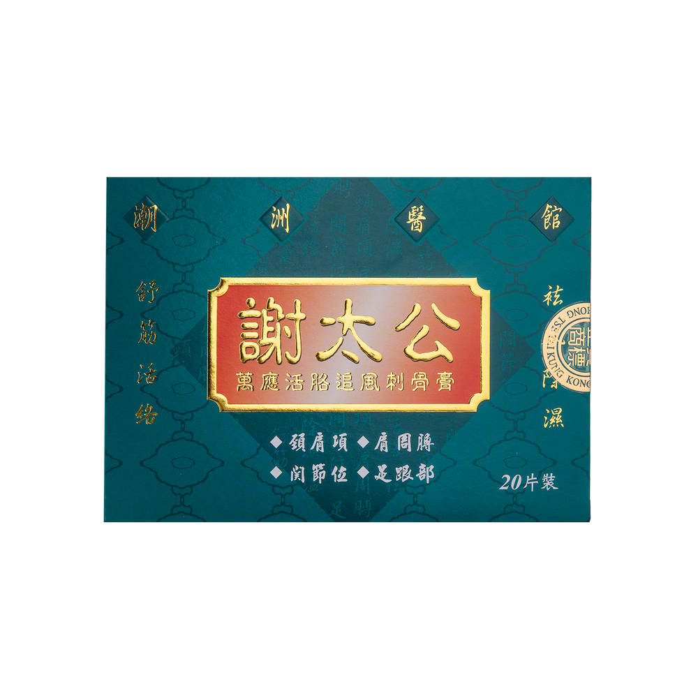 【驚喜優惠】謝太公萬應活胳追風刺骨膏原價$110 特價2件$200