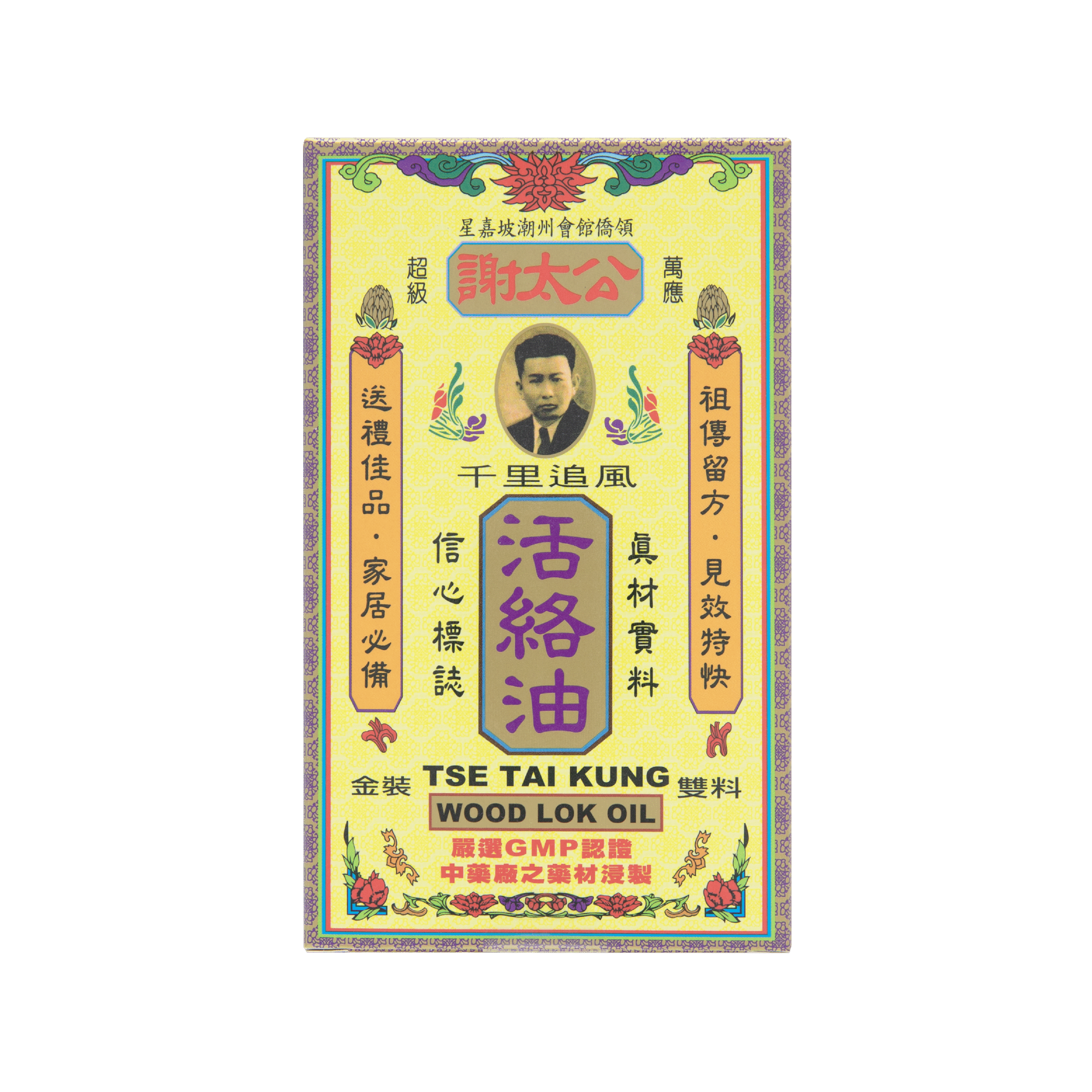 謝太公千里追風活絡油