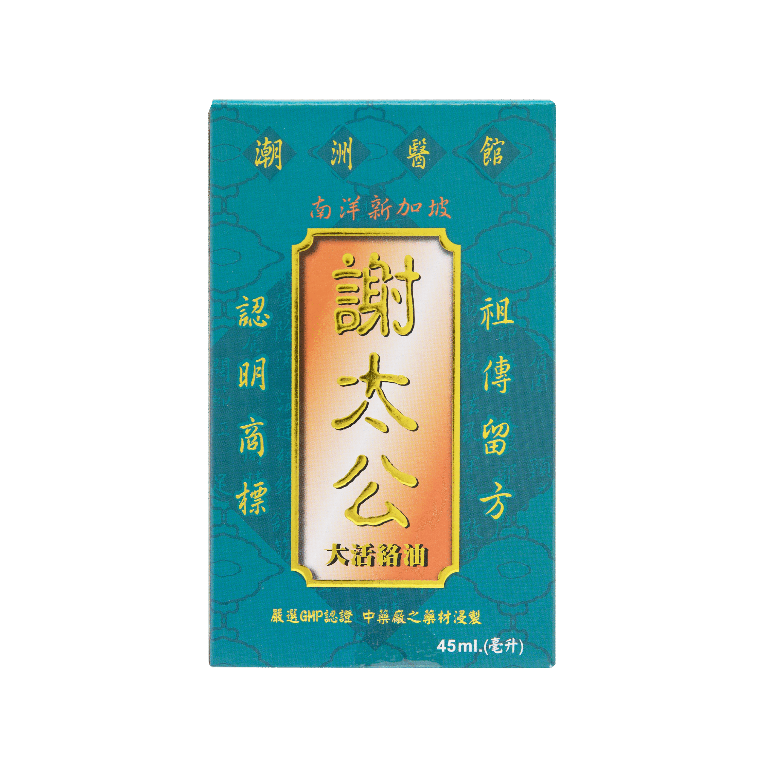 謝太公南洋新加坡大活絡油