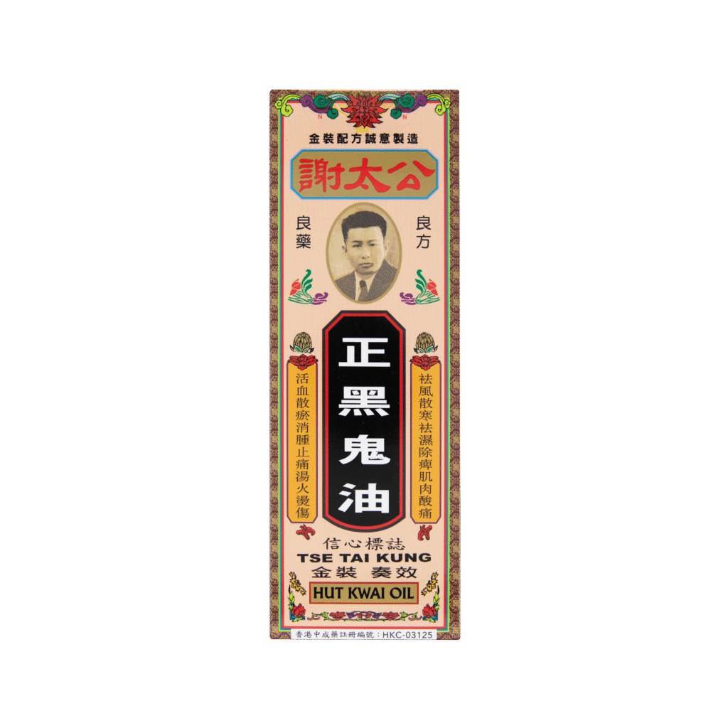 謝太公正黑鬼油