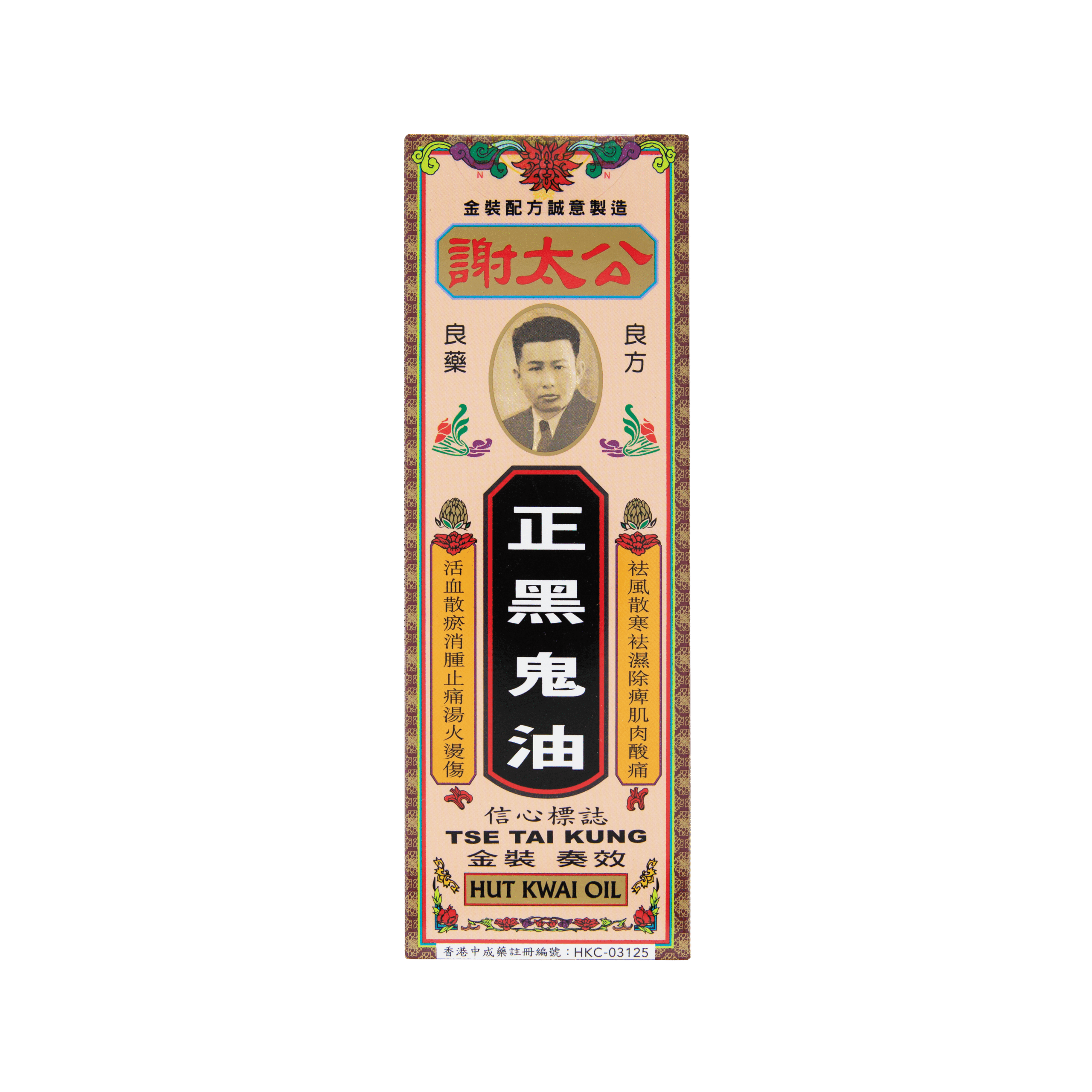 謝太公正黑鬼油