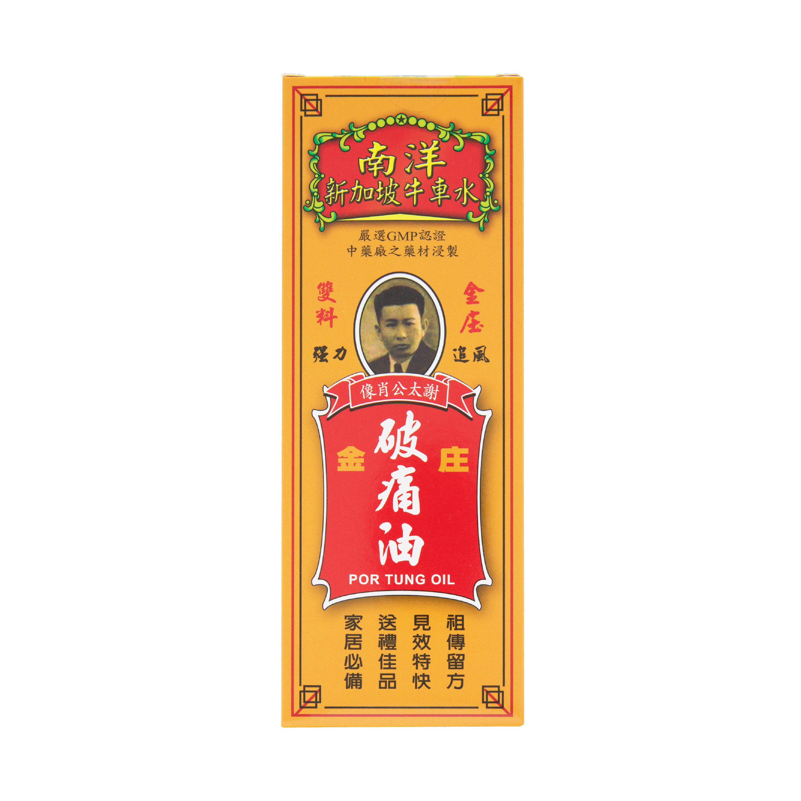 謝太公金裝破痛油