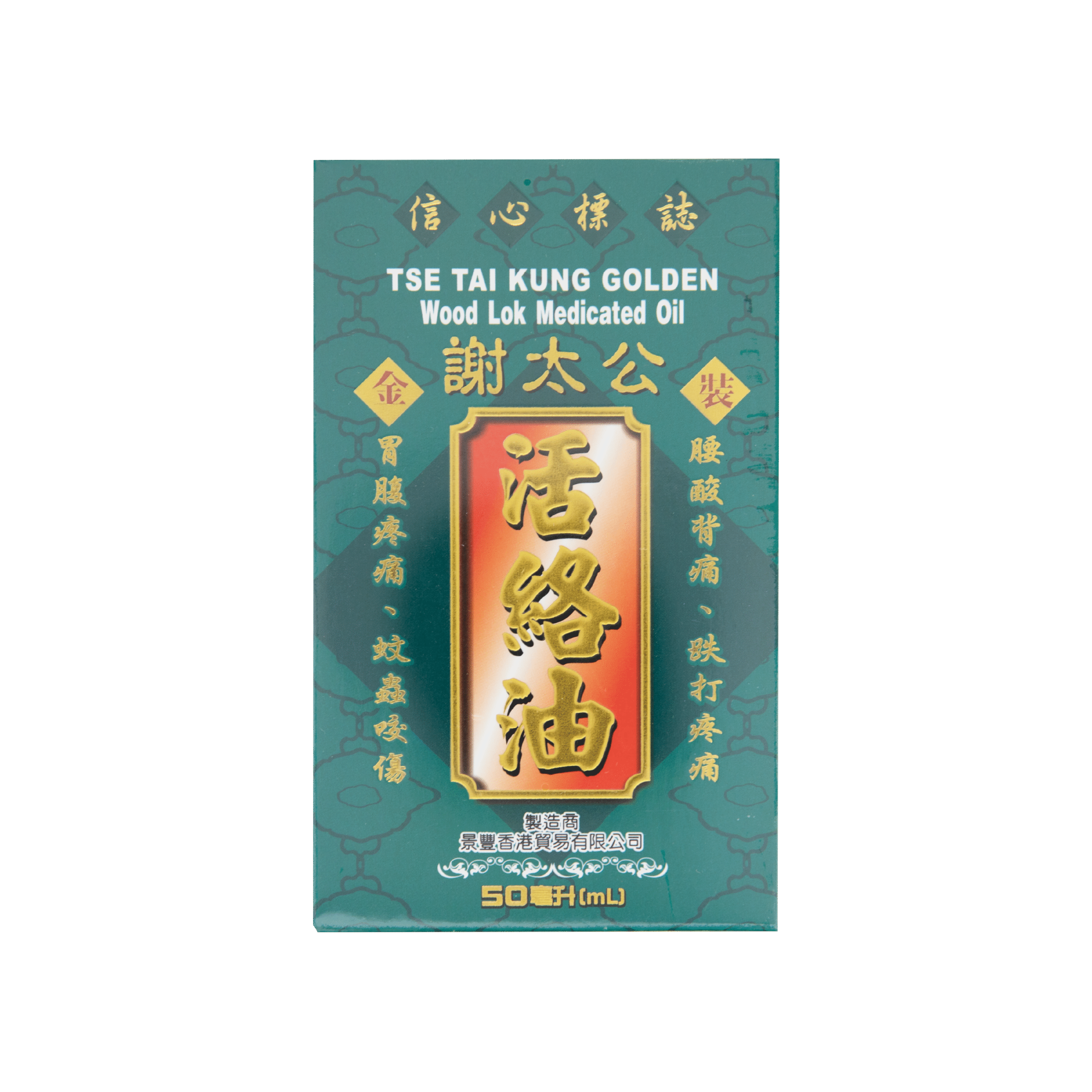 謝太公金裝活絡油